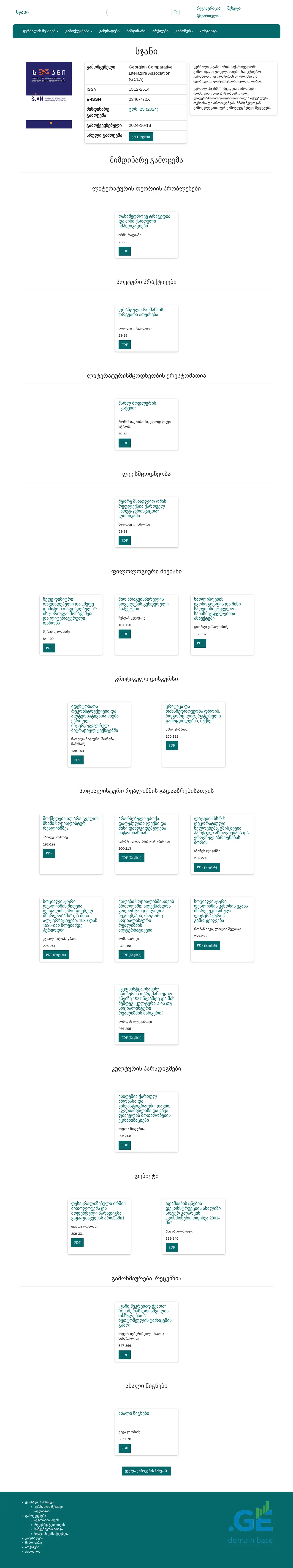 Screenshot of the site sjani.ge