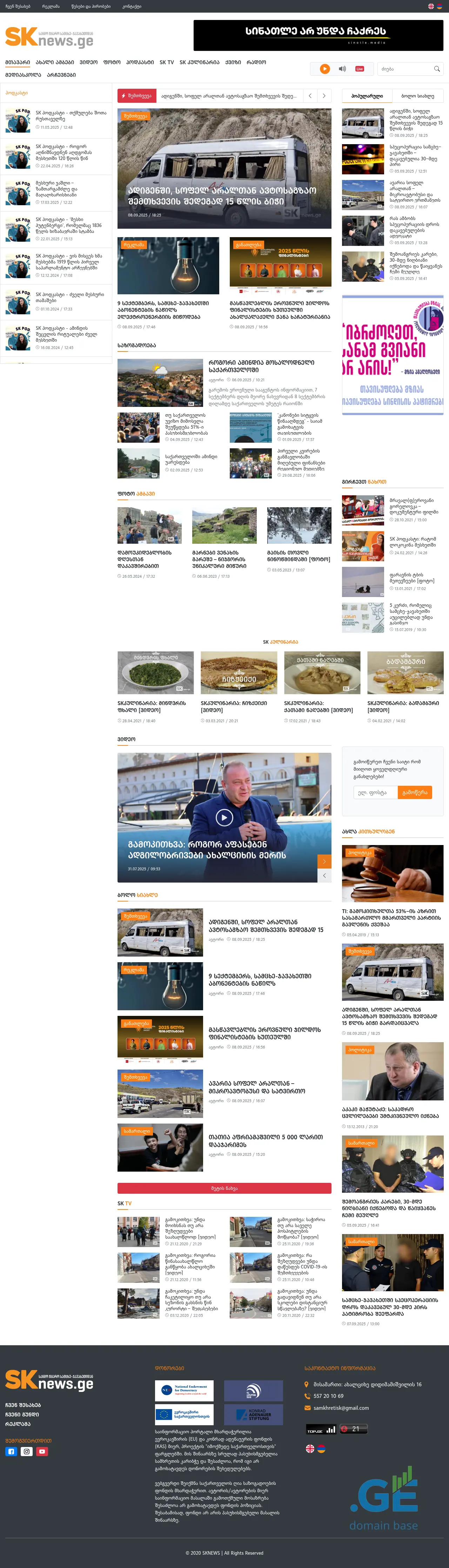 Screenshot of the site sknews.ge