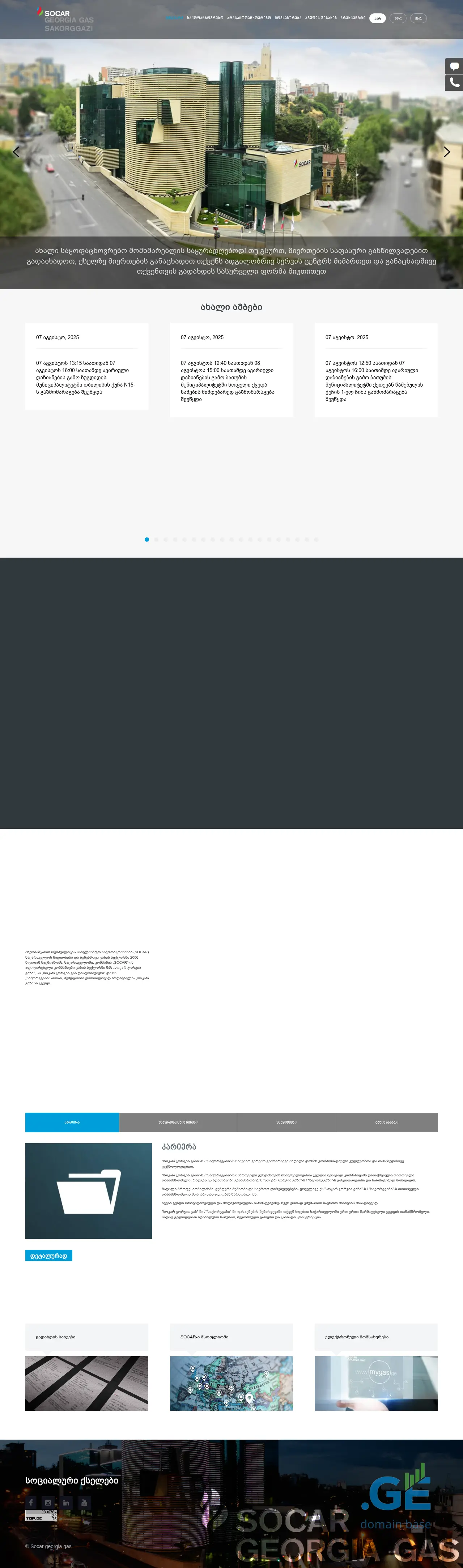 Screenshot of the site socargas.ge