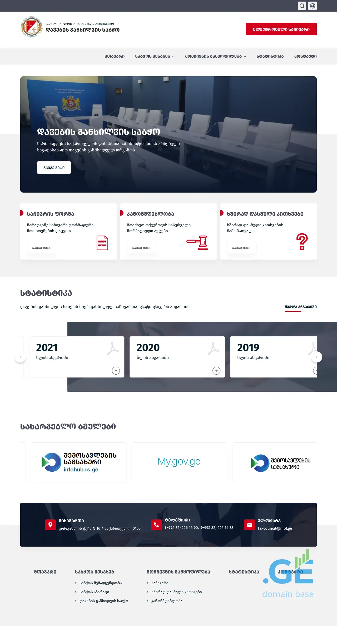 Screenshot of the site taxdisputes.gov.ge