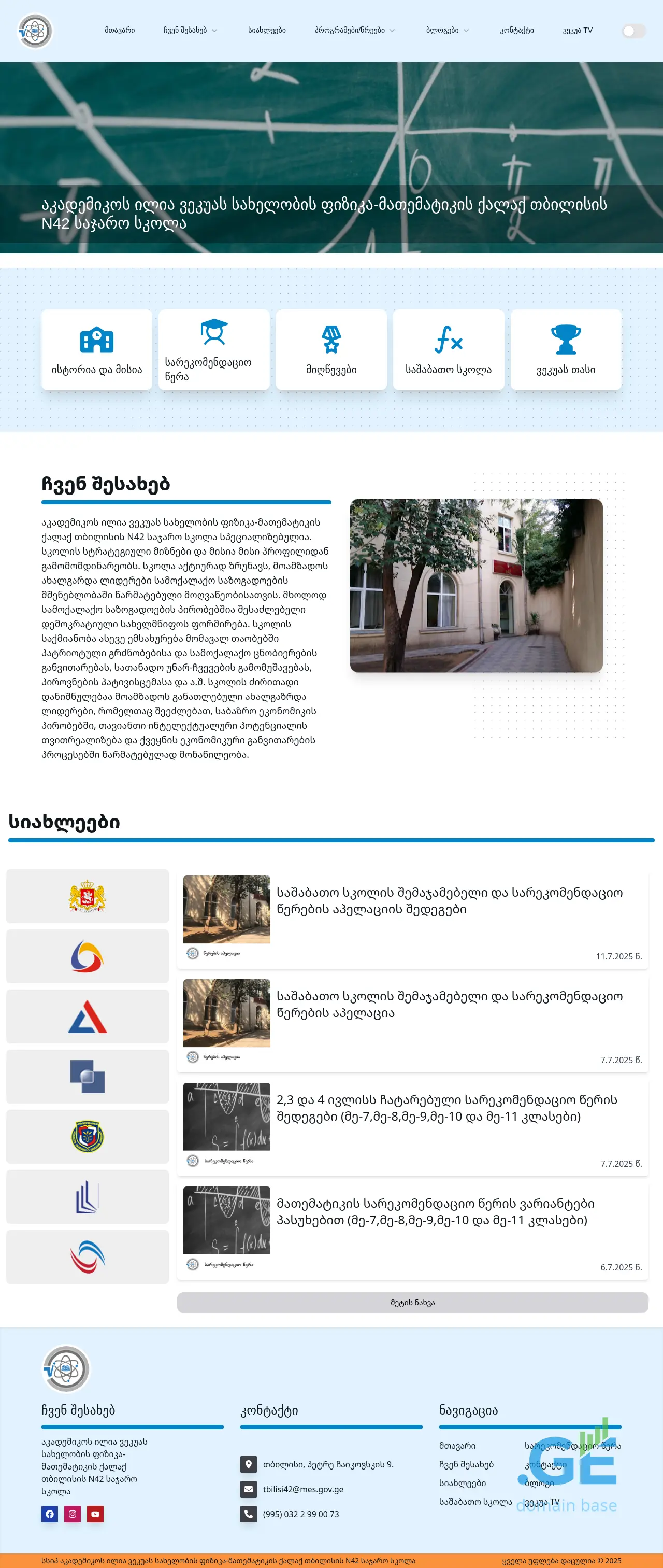 Screenshot of the site vekua42.edu.ge