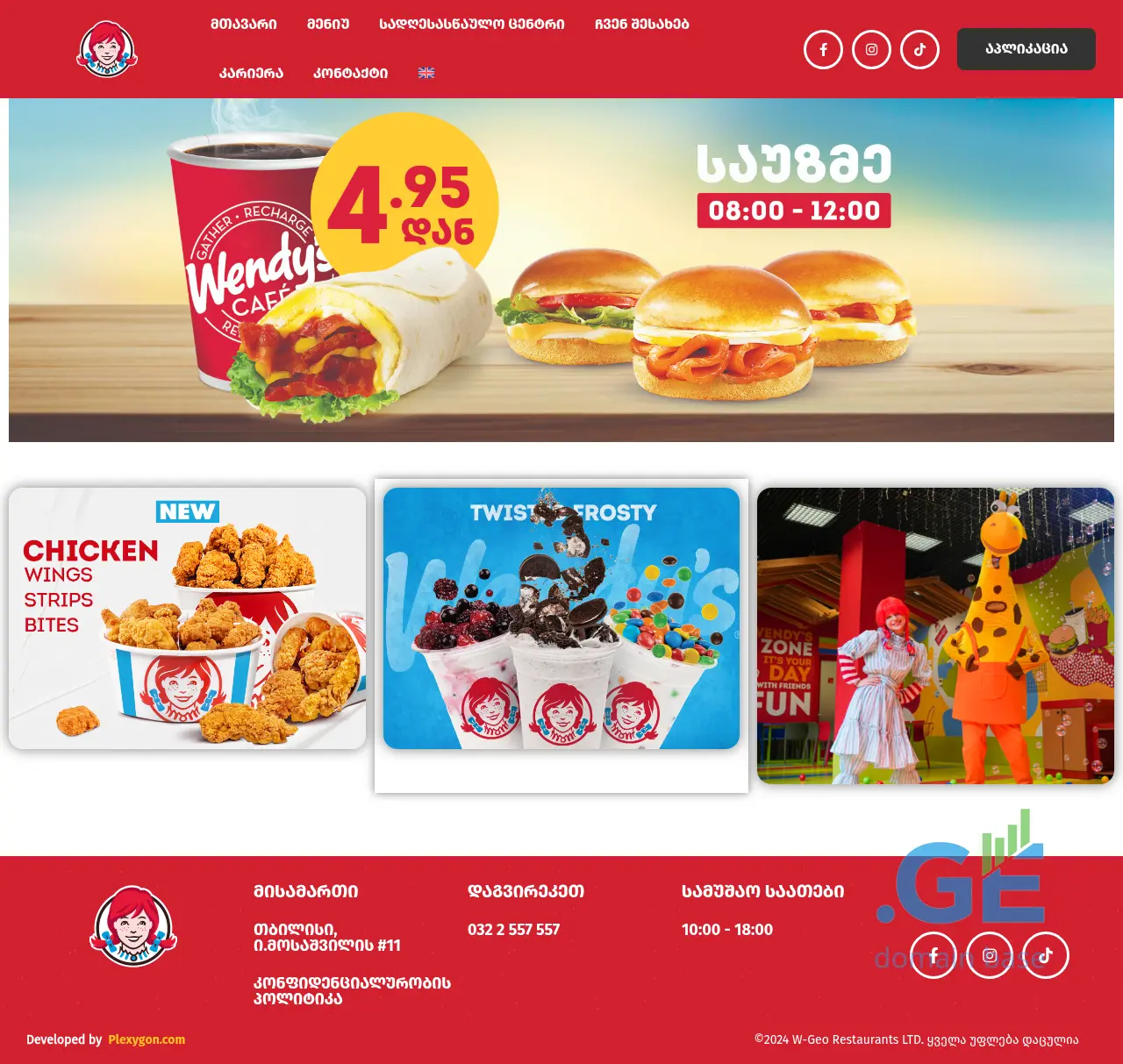 Screenshot of the site wendys.ge
