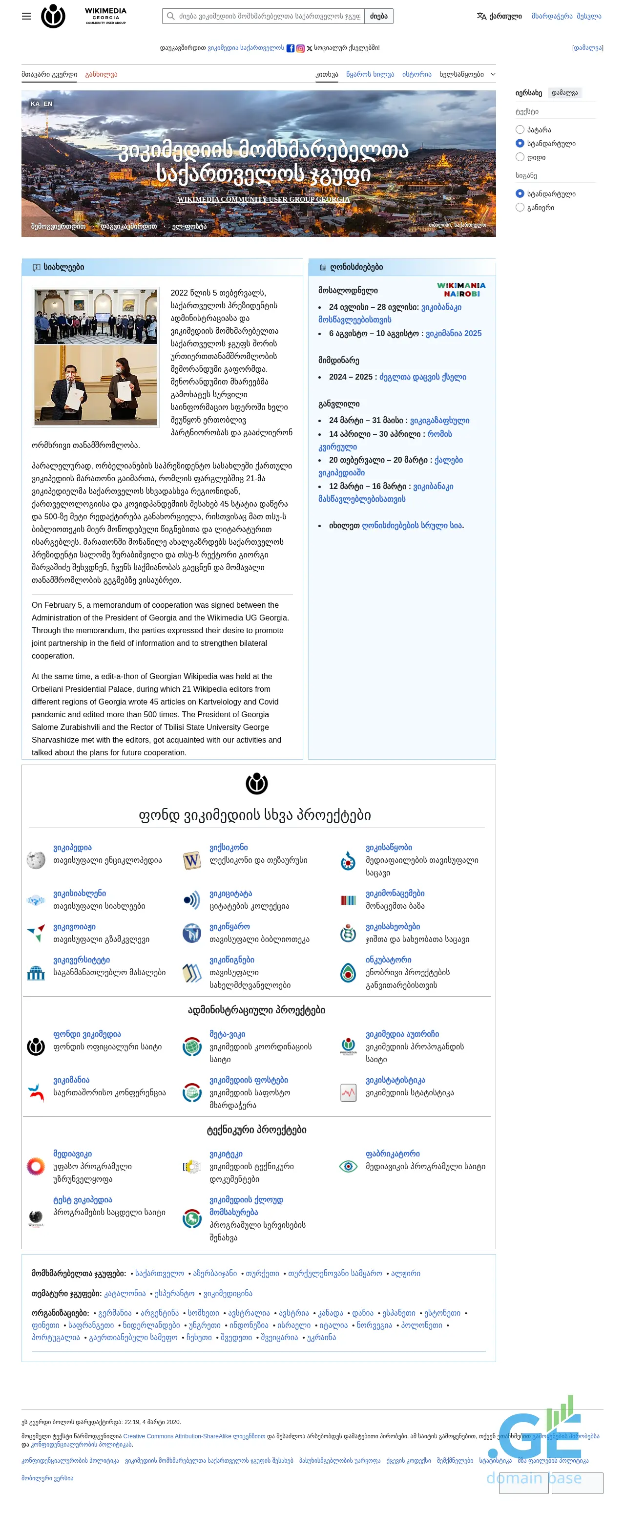 Screenshot of the site wikimedia.ge