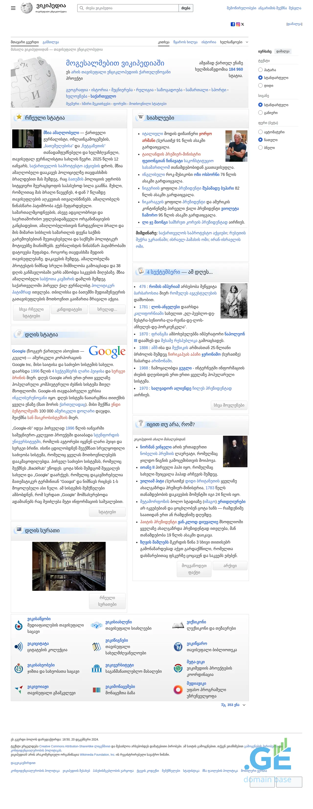 Screenshot of the site wikipedia.ge