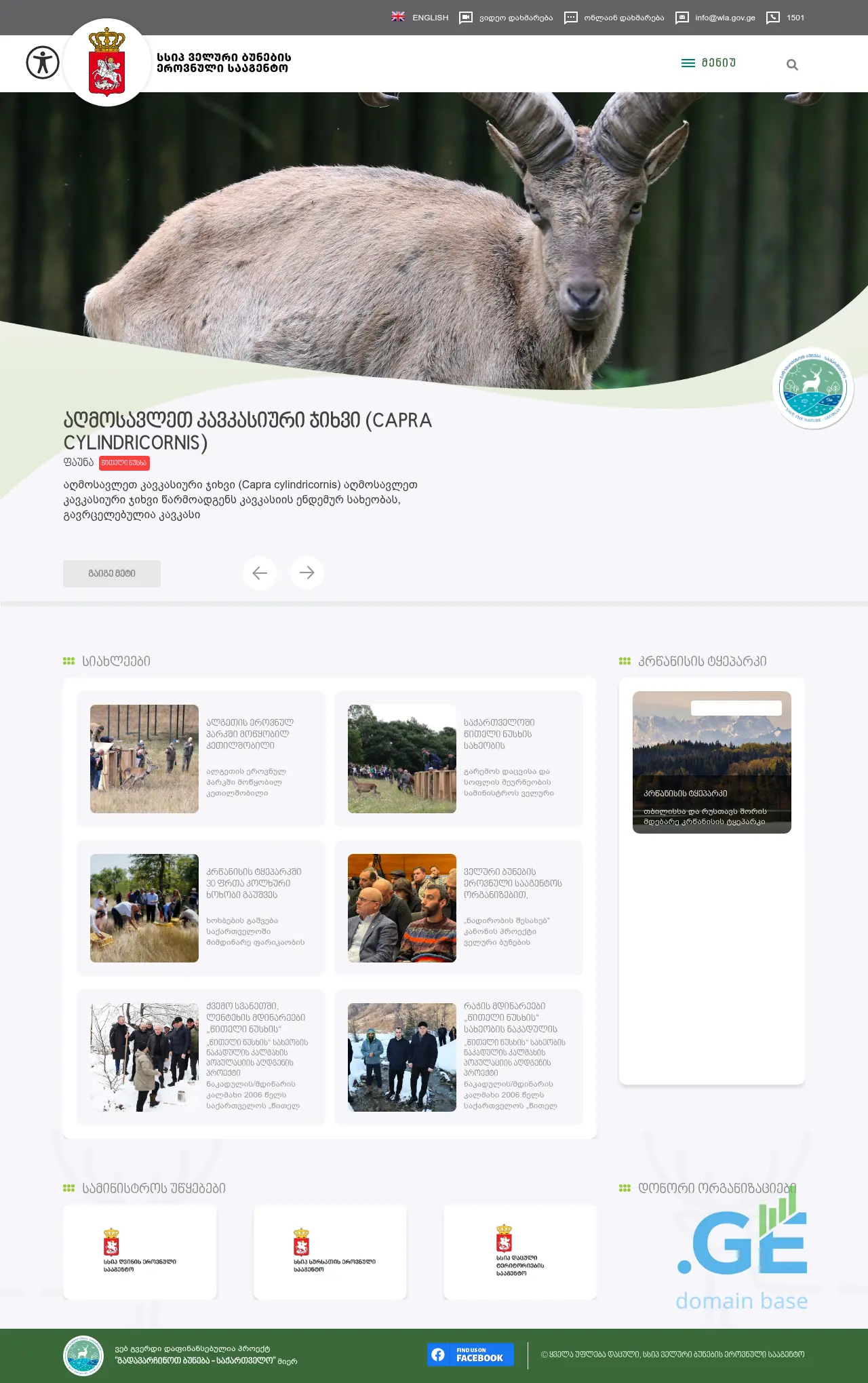 Screenshot of the site wla.gov.ge